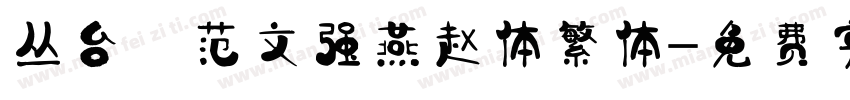 丛台 范文强燕赵体繁体字体转换